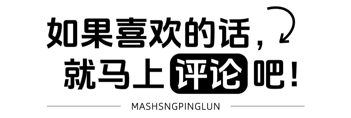 马上评论一下